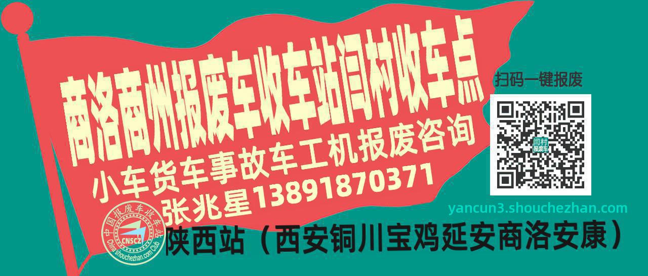 商洛商州收车站报废咨询闫村收车点